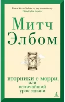 Вторники с Морри, или Величайший урок жизни