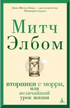 Вторники с Морри, или Величайший урок жизни