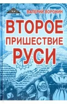 Второе пришествие Руси. Роман-хроника. Трилогия
