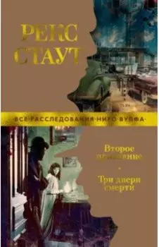 Второе признание. Три двери смерти