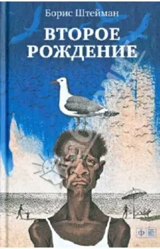 Второе рождение