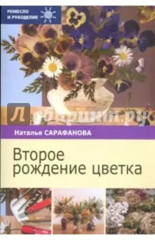 Второе рождение цветка