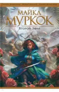 Второй Эфир