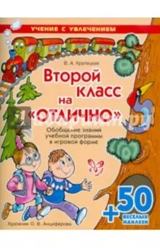 Второй класс на отлично с наклейками