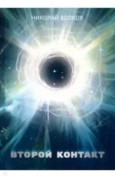 Второй контакт