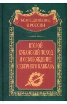 Второй кубанский поход и освобождение Северного Кавказа