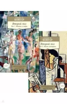 Второй пол. В 2-х томах