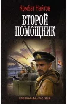 Второй помощник