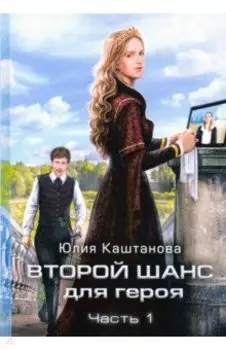 Второй шанс для Героя. Часть 1