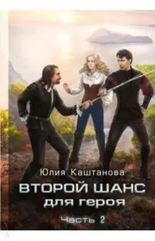 Второй шанс для Героя. Часть 2