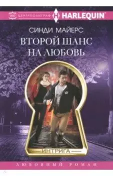 Второй шанс на любовь