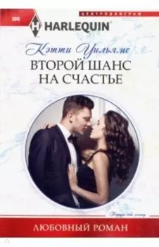 Второй шанс на счастье