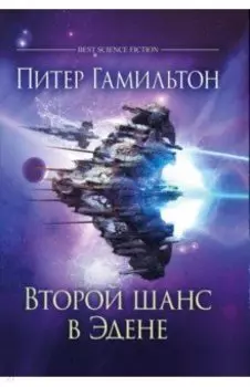 Второй шанс в Эдене