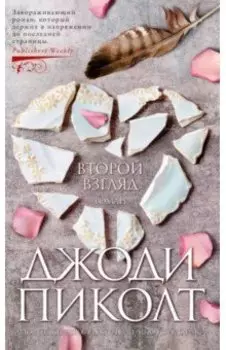 Второй взгляд