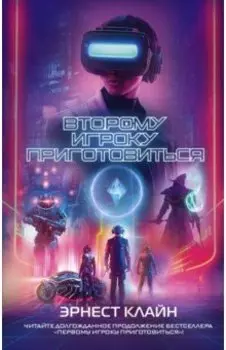 Второму игроку приготовиться