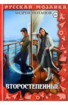 Второстепенный