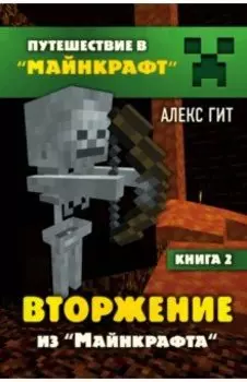 Вторжение из Майнкрафта. Книга 2