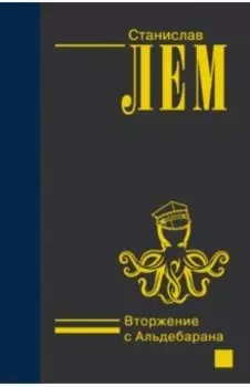 Вторжение с Альдебарана