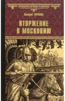 Вторжение в Московию