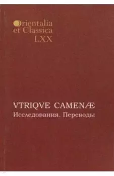 VTRIQVE CAMENAE: Исследования. Переводы. Выпуск LXX