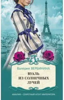 Вуаль из солнечных лучей