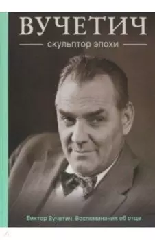 Вучетич. Скульптор эпохи