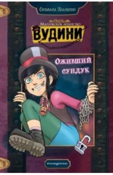 Вудини и оживший сундук