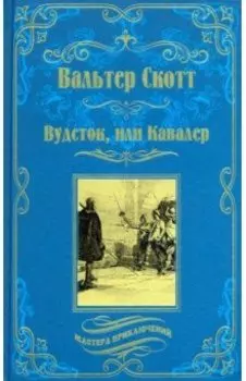 Вудсток, или Кавалер