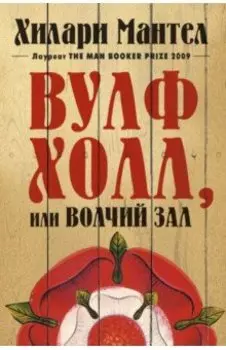 Вулфхолл, или Волчий зал