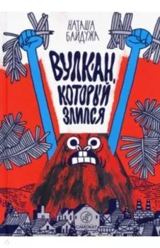 Вулкан, который злился