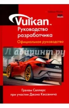 Vulkan. Руководство разработчика