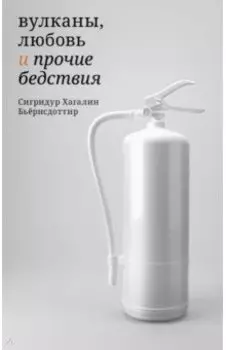 Вулканы, любовь и прочие бедствия