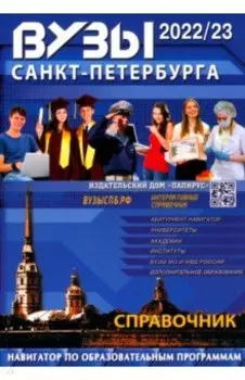 ВУЗы Санкт-Петербурга. 2022-23