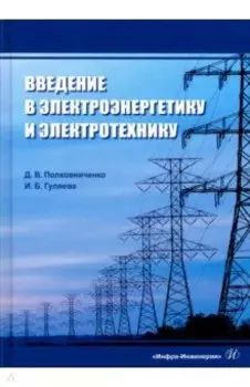 Введение в электроэнергетику и электротехнику