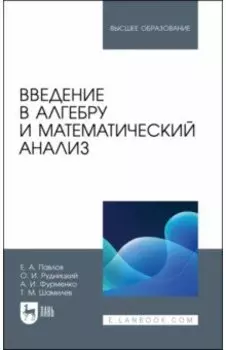 Введение в алгебру и математический анализ. Учебное пособие