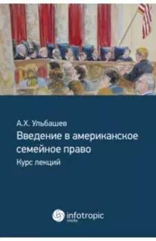 Введение в американское семейное право. Курс лекций