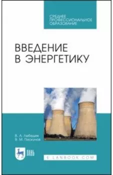 Введение в энергетику. Учебное пособие