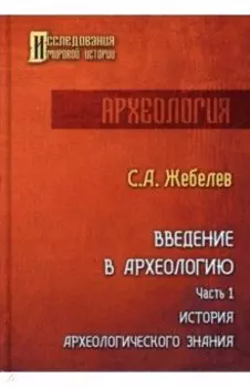 Введение в археологию. Часть 1