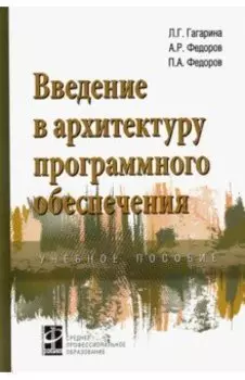 Введение в архитектуру программного обеспечения. Учебное пособие