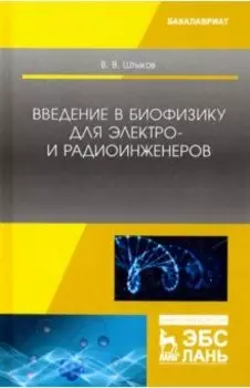 Введение в биофизику для электро- и радиоинженеров. Учебное пособие