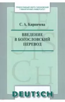 Введение в богословский перевод