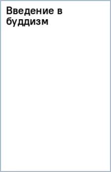 Введение в буддизм