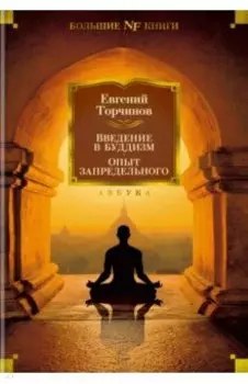 Введение в буддизм. Опыт запредельного