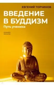 Введение в буддизм. Путь ученика