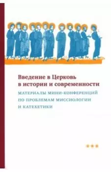 Введение в Церковь в истории и современности. Материалы мини-конференций по проблемам миссиологии