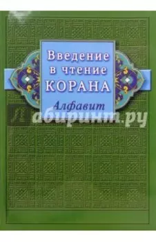 Введение в чтение Корана. Алфавит