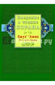 Введение в чтение Корана. Джуз' ' Амма. 30-я часть Корана