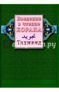 Введение в чтение Корана. Таджвид