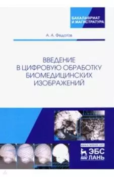 Введение в цифровую обработку биомедицинских изображений. Учебное пособие