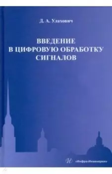 Введение в цифровую обработку сигналов. Учебник